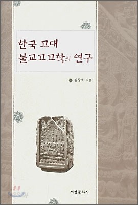 한국 고대 불교고고학의 연구