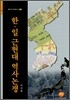 한·일 근현대 역사논쟁