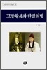 고종황제와 한말의병