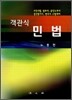 객관식 민법