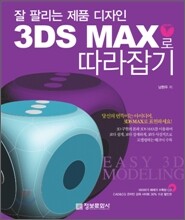 잘 팔리는 제품 디자인 3DS MAX로 따라잡기