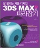 잘 팔리는 제품 디자인 3DS MAX로 따라잡기