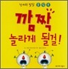 깜짝 놀라게 될걸!