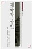 제국과 상인