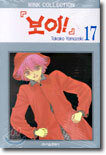 보이 17