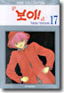 보이 17