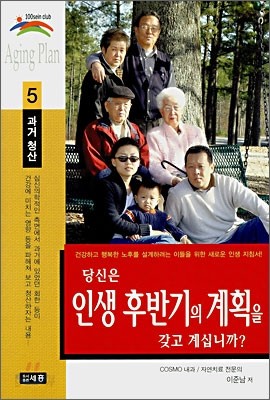 당신은 인생 후반기의 계획을 갖고 계십니까? 과거 청산