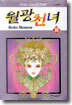 월광천녀 18