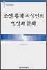 조선 후기 지식인의 일상과 문화