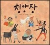 청양장