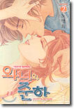 와니와 준하 2