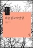 대승불교의 탄생