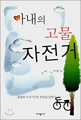 아내의 고물 자전거