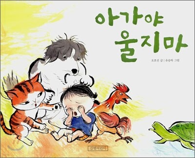 아가야 울지마