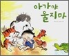 아가야 울지마