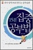 15분 집중 공부법