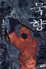 묵향 1