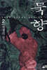 묵향 2