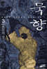 묵향 3