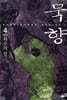 묵향 4