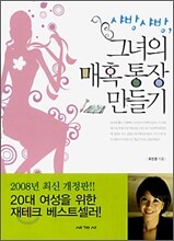 샤방샤방, 그녀의 매혹통장 만들기