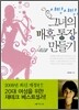 샤방샤방, 그녀의 매혹통장 만들기