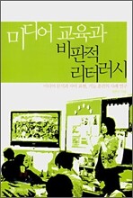 미디어 교육과 비판적 리터러시