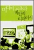 미디어 교육과 비판적 리터러시