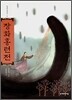 장화홍련전