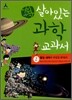 어린이 살아있는 과학 교과서 2