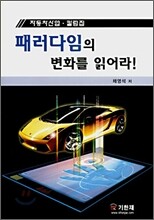 패러다임의 변화를 읽어라