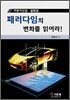 패러다임의 변화를 읽어라
