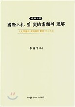 국제입찰 및 계약서류의 이해