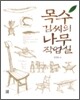 목수 김씨의 나무 작업실