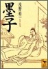 墨子