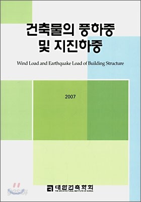 건축물의 풍하중 및 지진하중