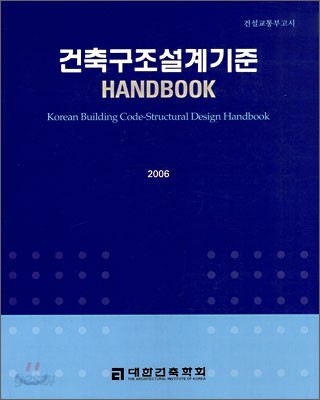 건축구조설계기준 HANDBOOK