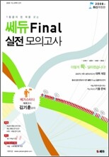 쎄듀 Final 실전모의고사