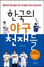 한국의 야구 천재들