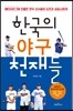 한국의 야구 천재들
