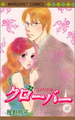 クロ-バ- 18