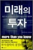 미래의 투자