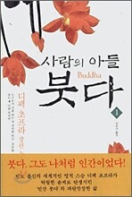 사람의 아들 붓다 1