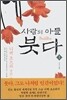 사람의 아들 붓다 1
