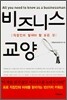 비즈니스 교양