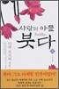 사람의 아들 붓다 2