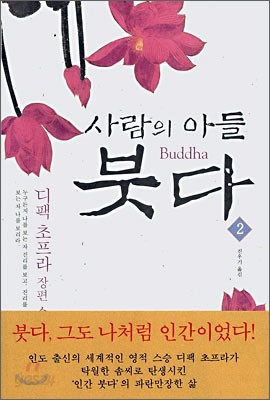 사람의 아들 붓다 2