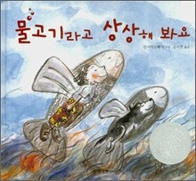 물고기라고 상상해 봐요