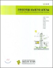 친환경건축물 성능평가와 설계기술