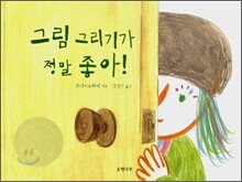 그림 그리기가 정말 좋아!